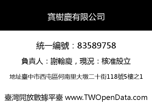 寶樹慶有限公司