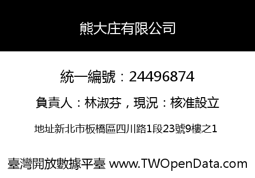 熊大庄有限公司