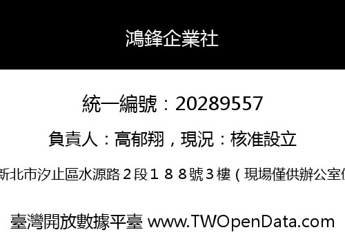 鴻鋒企業社