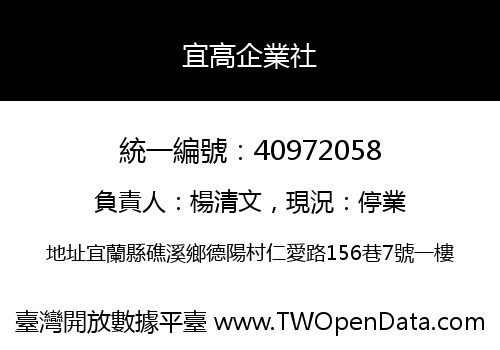 宜高企業社