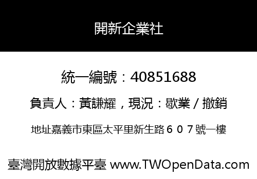 開新企業社