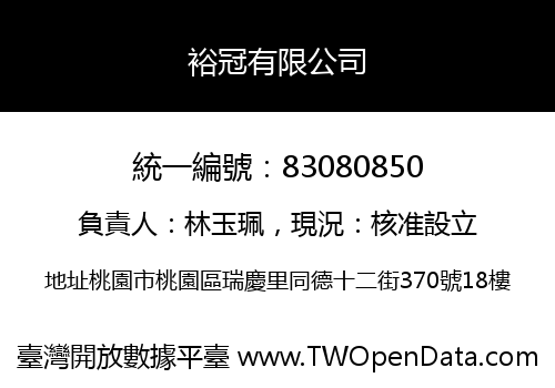 裕冠有限公司