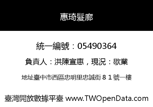 惠琦髮廊