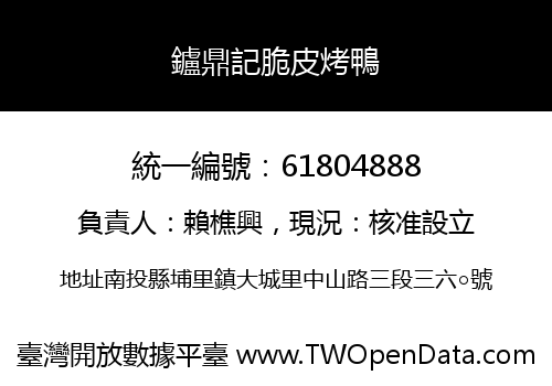鑪鼎記脆皮烤鴨