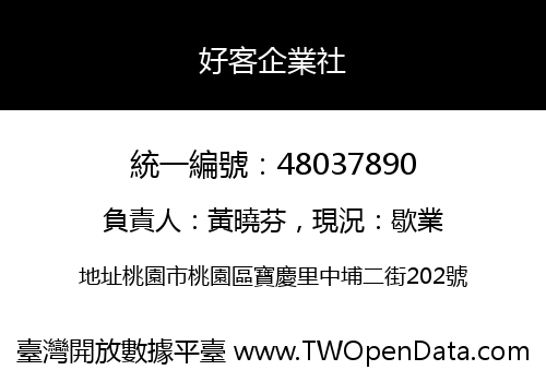 好客企業社