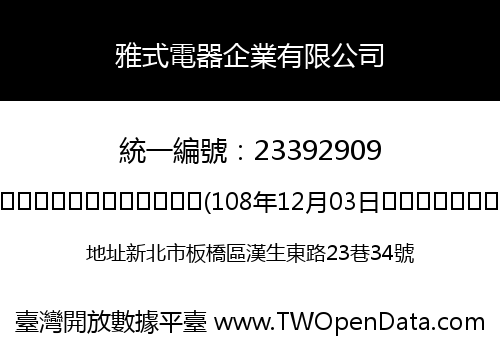雅式電器企業有限公司