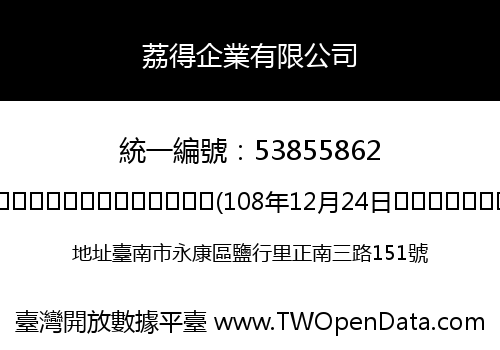 荔得企業有限公司