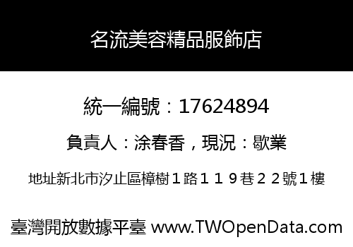 名流美容精品服飾店