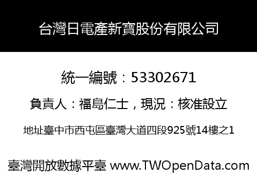 台灣日電產新寶股份有限公司