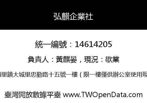 弘麒企業社