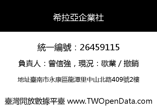 希拉亞企業社