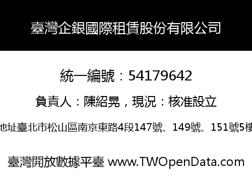 臺灣企銀國際租賃股份有限公司