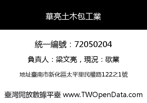 華亮土木包工業