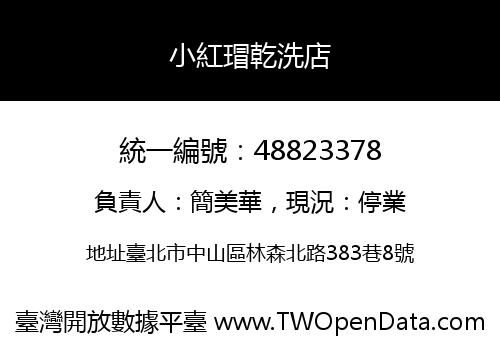 小紅瑁乾洗店