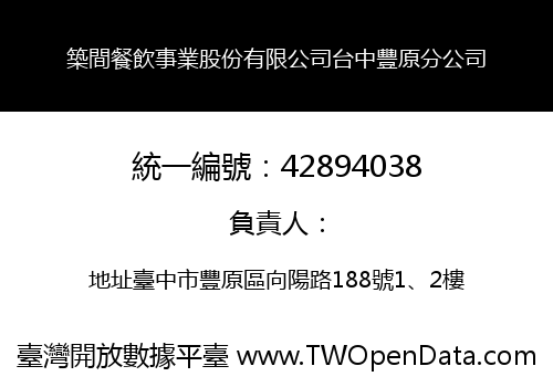 築間餐飲事業股份有限公司台中豐原分公司