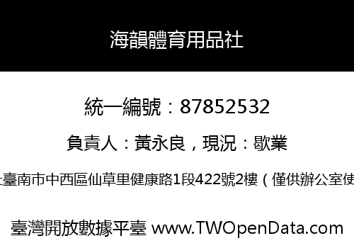 海韻體育用品社