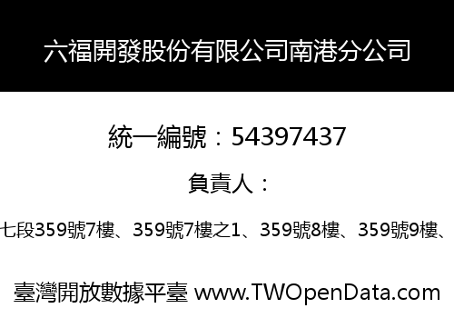六福開發股份有限公司南港分公司