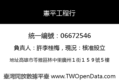 憲平工程行