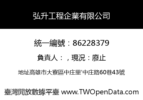 弘升工程企業有限公司