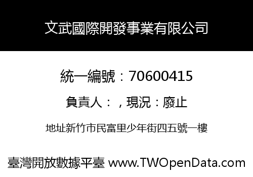 文武國際開發事業有限公司