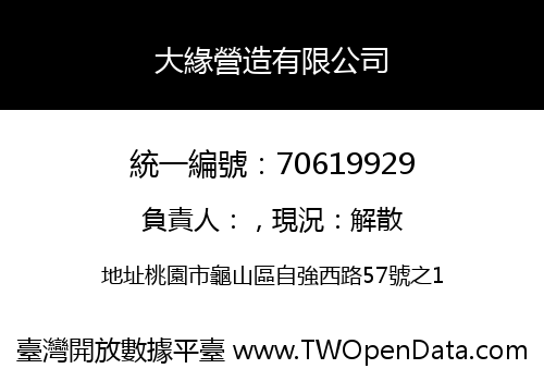 大緣營造有限公司