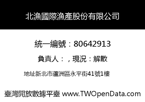 北漁國際漁產股份有限公司