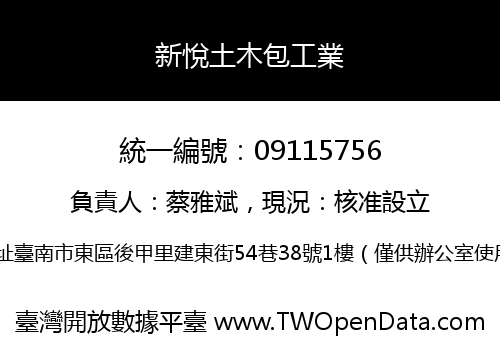 新悅土木包工業