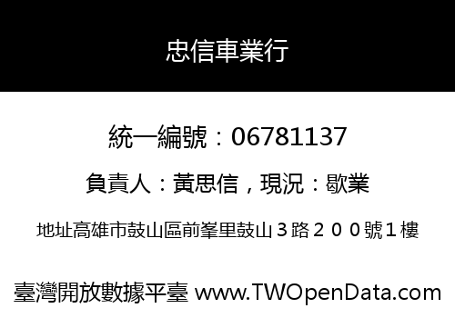忠信車業行