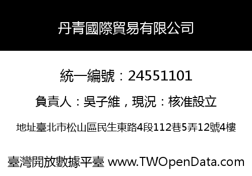 丹青國際貿易有限公司