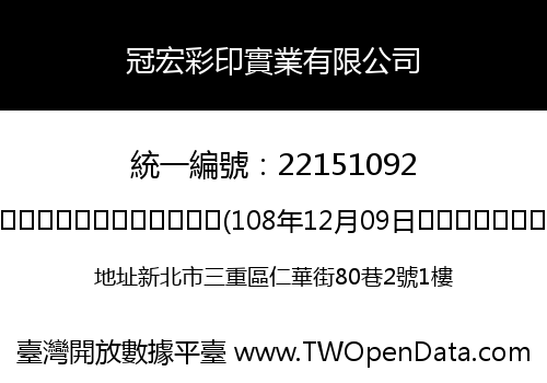 冠宏彩印實業有限公司