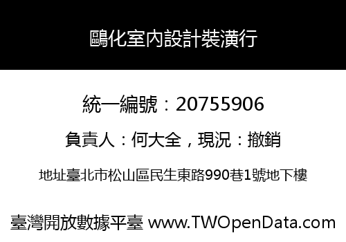 鷗化室內設計裝潢行