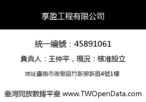 享盈工程有限公司