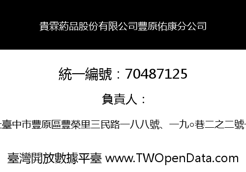 貴霖葯品股份有限公司豐原佑康分公司