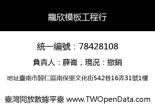 龍欣模板工程行