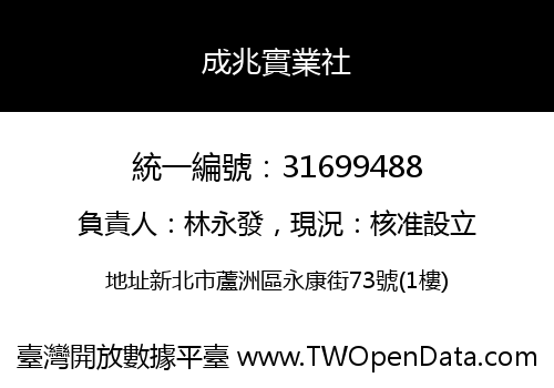 成兆實業社