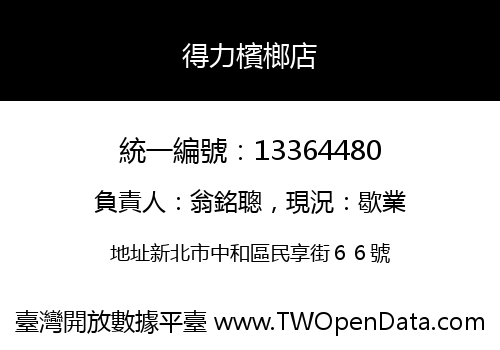 得力檳榔店