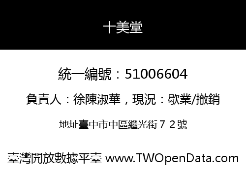 十美堂