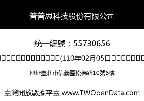 普普思科技股份有限公司