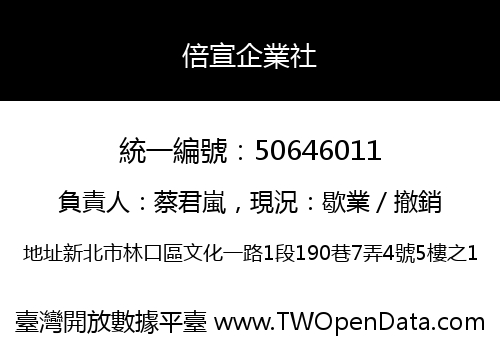 倍宣企業社