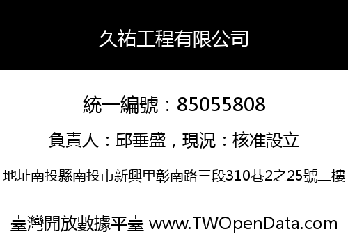 久祐工程有限公司