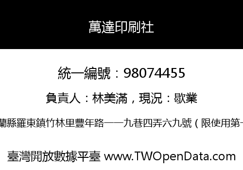 萬達印刷社