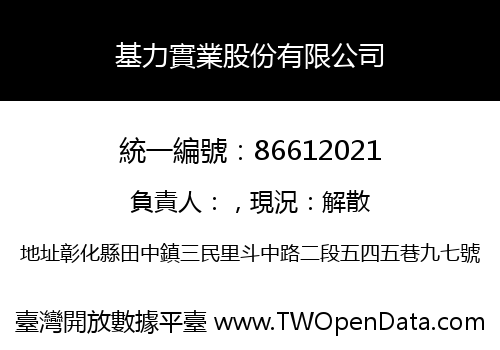 基力實業股份有限公司