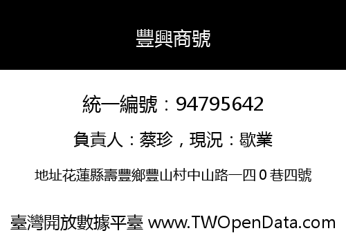 豐興商號