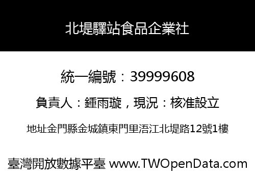 北堤驛站食品企業社
