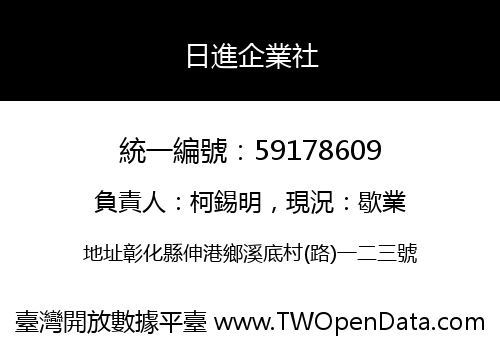 日進企業社