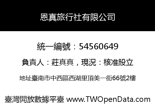 恩真旅行社有限公司