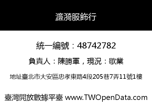 濂漪服飾行
