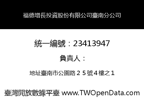 福德增長投資股份有限公司臺南分公司