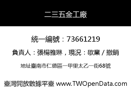 二三五金工廠