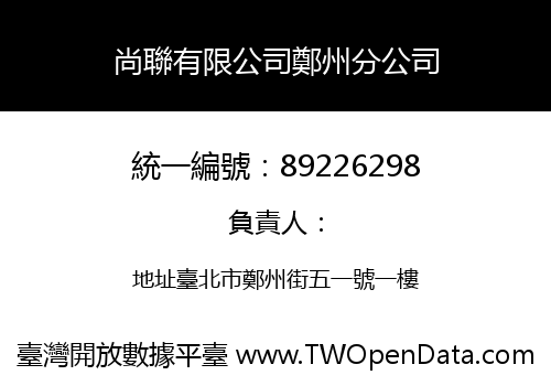 尚聯有限公司鄭州分公司